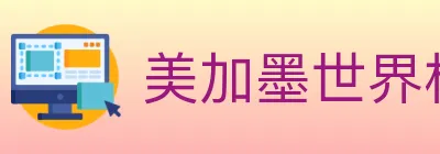 美加墨世界杯投注入口 logo